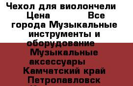 Чехол для виолончели  › Цена ­ 1 500 - Все города Музыкальные инструменты и оборудование » Музыкальные аксессуары   . Камчатский край,Петропавловск-Камчатский г.